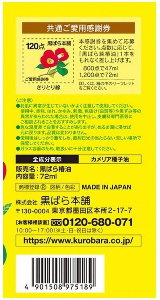 黒ばら本舗 黒ばら 純椿油 72mL 1個(ご注文単位1個)【直送品】