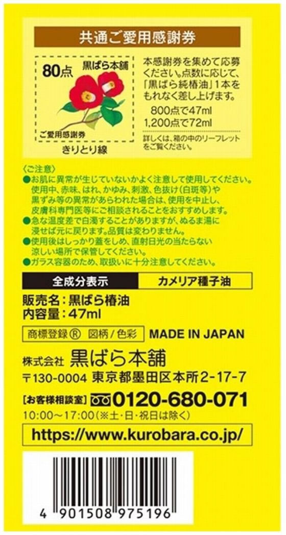 黒ばら本舗 黒ばら 純椿油 47mL 1個(ご注文単位1個)【直送品】