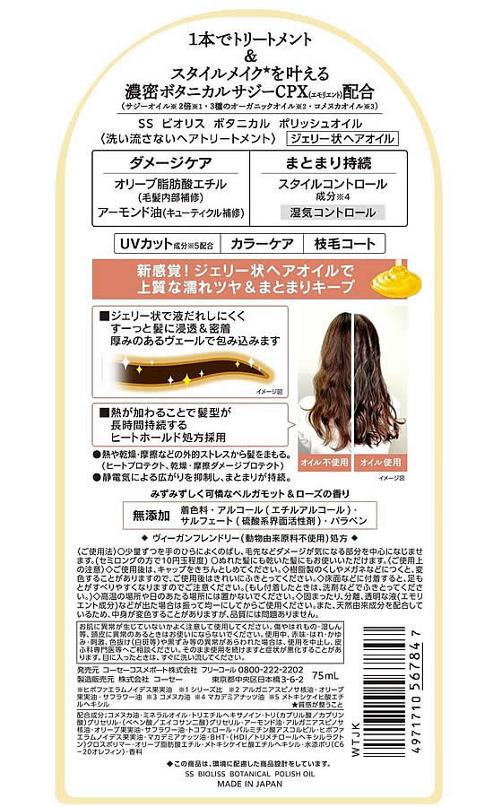 コーセーコスメポート ビオリス ボタニカル ポリッシュオイル 75ml 1個(ご注文単位1個)【直送品】