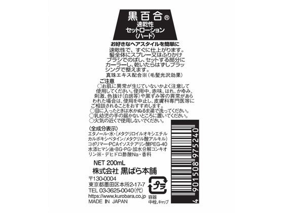 黒ばら本舗 黒百合 速乾性セットローション(ハード替) 200mL 1本(ご注文単位1本)【直送品】