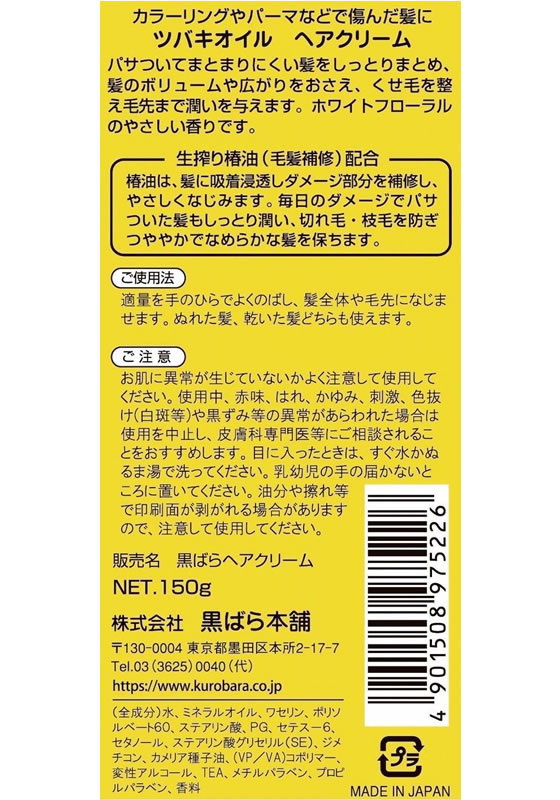 黒ばら本舗 ツバキオイル ヘアクリーム 150g 1本(ご注文単位1本)【直送品】