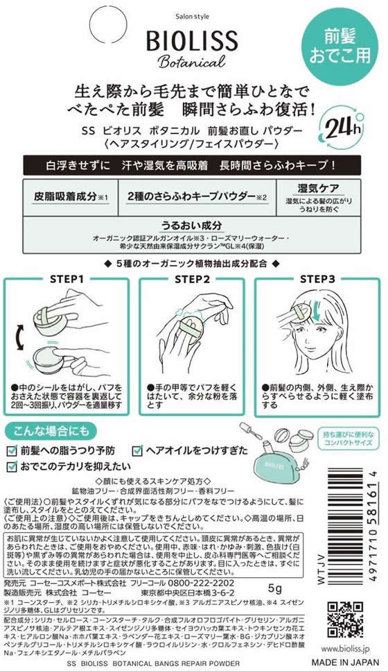 コーセーコスメポート ビオリス ボタニカル 前髪お直し パウダー 5g 1個(ご注文単位1個)【直送品】