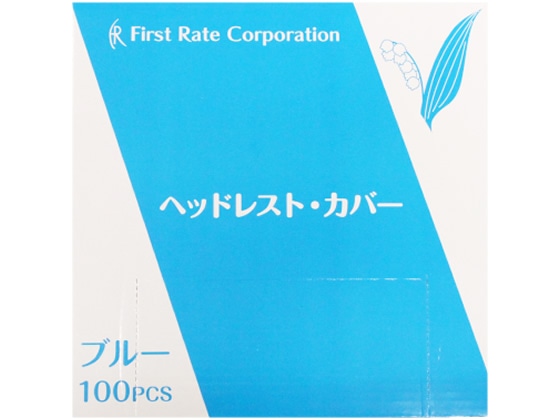 ファーストレイト ヘッドレストカバー ブルー 100枚 FR-171 1箱(ご注文単位1箱)【直送品】