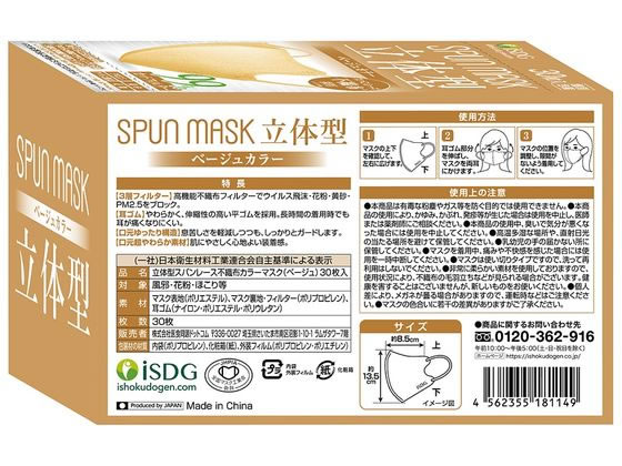 医食同源 SPUN MASK 立体型 ベージュ 30枚入 1箱(ご注文単位1箱)【直送品】