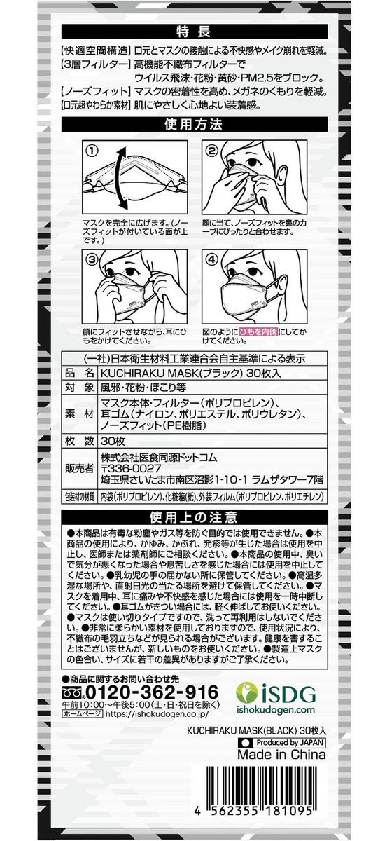 医食同源 KUCHIRAKU MASK ブラック 30枚入 1個(ご注文単位1個)【直送品】