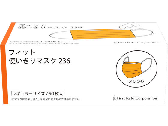 ファーストレイト フィット使いきりマスク オレンジ 50枚 FR-236 1箱(ご注文単位1箱)【直送品】
