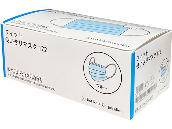 ファーストレイト フィット使いきりマスク レギュラー ブルー 50枚 1箱(ご注文単位1箱)【直送品】