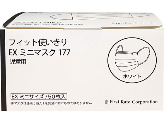 ファーストレイト フィット使いきりEXミニマスク 子供用 ホワイト 50枚 1箱(ご注文単位1箱)【直送品】