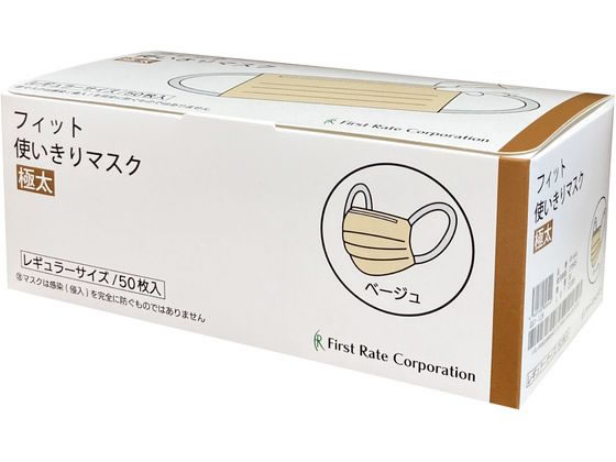 ファーストレイト フィット使いきりマスク極太 ベージュ 50枚 FR-644 1箱(ご注文単位1箱)【直送品】
