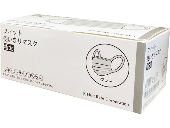 ファーストレイト フィット使いきりマスク極太 グレー 50枚 FR-646 1箱(ご注文単位1箱)【直送品】