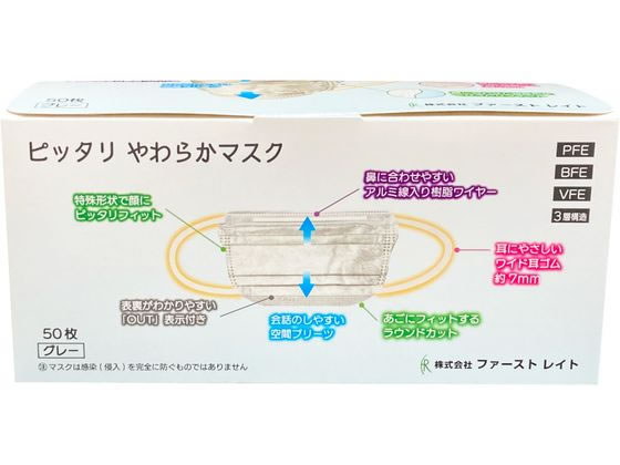 ファーストレイト ピッタリやわらかマスク グレー 50枚 FR-003 1箱(ご注文単位1箱)【直送品】
