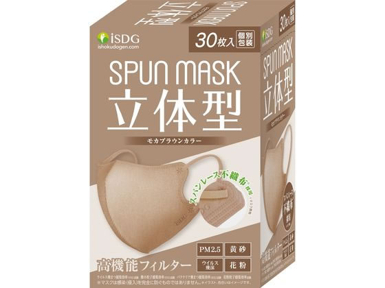 医食同源 立体型スパンレース不織布カラーマスク モカブラウン 30枚 1箱(ご注文単位1箱)【直送品】