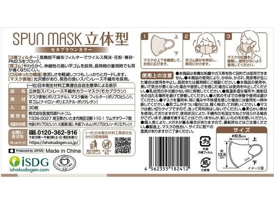 医食同源 立体型スパンレース不織布カラーマスク モカブラウン 30枚 1箱(ご注文単位1箱)【直送品】