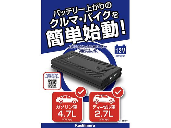 カシムラ ジャンプスターター 7200mAh KD238 1個(ご注文単位1個)【直送品】
