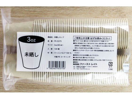 ファーストレイト 未晒しカップ 3オンス ロースタッキング 100個 FR-5375 1袋(ご注文単位1袋)【直送品】
