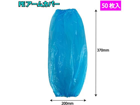 つばさ S810-001 PEアームカバー ブルー 50枚 1袋(ご注文単位1袋)【直送品】