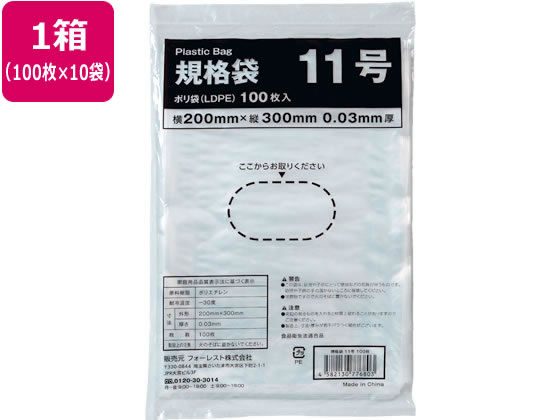 Forestway 規格袋 LDPE 11号 透明 100枚×10袋 1箱(ご注文単位1箱)【直送品】