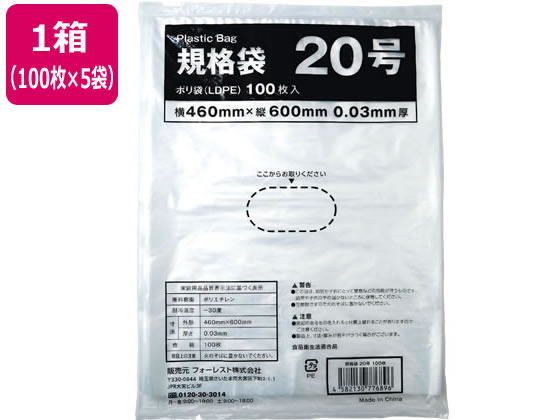 Forestway 規格袋 LDPE 20号 透明 100枚×5袋 1箱(ご注文単位1箱)【直送品】