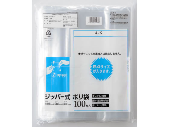 システムポリマー ジッパー式ポリ袋 0.04×400×280mm 100枚 4K 1袋（ご注文単位1袋）【直送品】