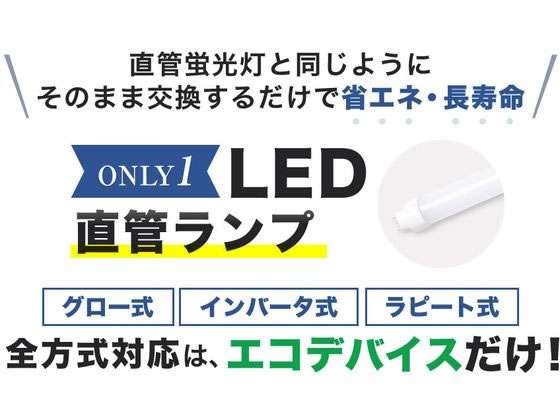 エコデバイス LED直管ランプ 40形昼光色10本 EDLTL40LED-28N 1箱(ご注文単位1箱)【直送品】
