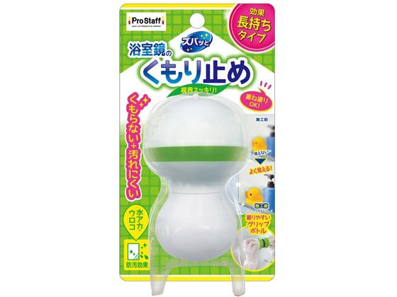 プロスタッフ ズバッと 浴室鏡のくもり止めコート 45mL J36 1個(ご注文単位1個)【直送品】
