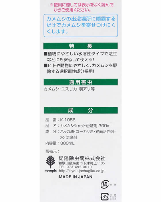 紀陽除虫菊 カメムシシャット忌避剤 300mL K-1056 1本（ご注文単位1本）【直送品】