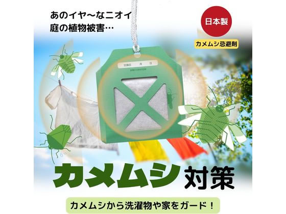 アルファックス ストップカメムシ 屋外専用 AP441205 1個(ご注文単位1個)【直送品】