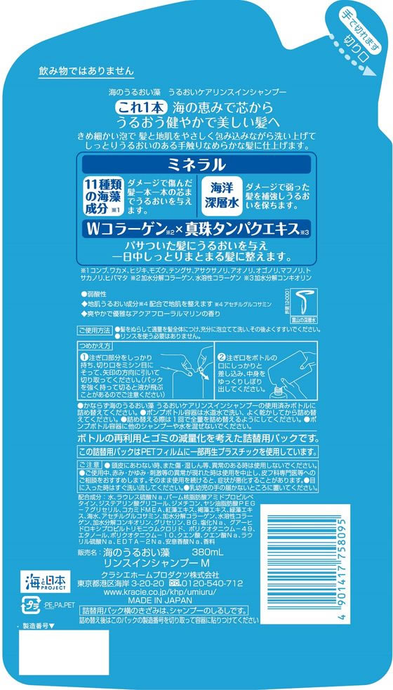 クラシエ 海のうるおい藻 うるおいケアリンスインシャンプー詰替380mL 1個（ご注文単位1個）【直送品】