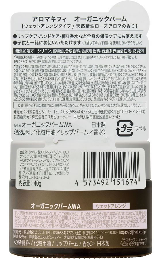 ビジナル アロマキフィ オーガニック バーム ウェットアレンジ 40g 134907 1個(ご注文単位1個)【直送品】