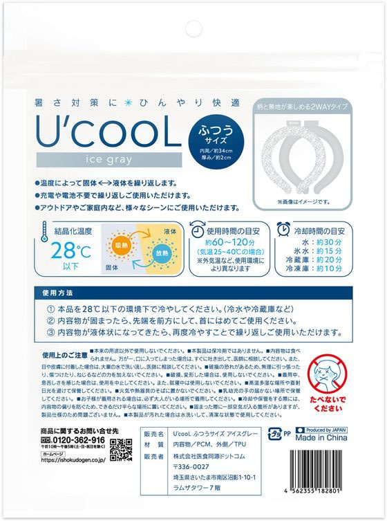 医食同源 U’cooL ふつうサイズ アイスグレー 1個(ご注文単位1個)【直送品】