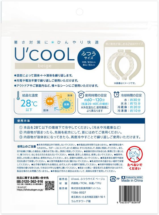 医食同源 U’cooL ふつうサイズ ベージュ 1個(ご注文単位1個)【直送品】