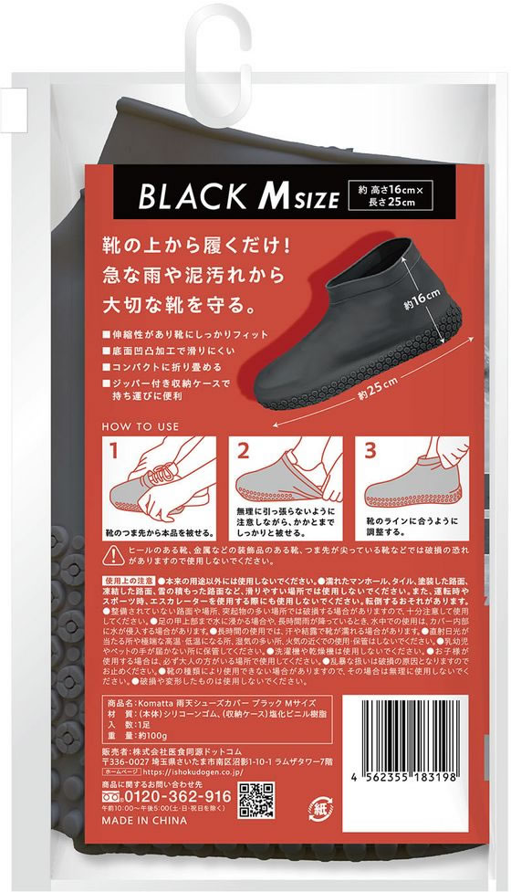医食同源 Komatta 雨天シューズカバー ブラック M 1個(ご注文単位1個)【直送品】