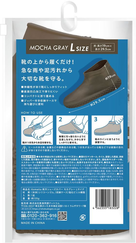 医食同源 Komatta 雨天シューズカバー モカグレー L 1個(ご注文単位1個)【直送品】