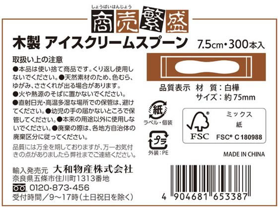 大和物産 商売繁盛 木製アイスクリームスプーン300本入 65338 1パック(ご注文単位1パック)【直送品】