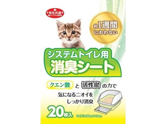 サノテック システムトイレ用 消臭シート 20枚 1個(ご注文単位1個)【直送品】