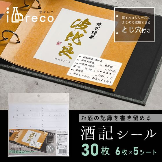 ハピラ 酒reco 記録シール 日本酒用 30枚 SAKE03 1パック(ご注文単位1パック)【直送品】