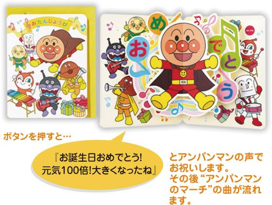 日本ホールマーク バースデーオルゴールカード アンパンマンのマーチ2 814984 1パック(ご注文単位1パック)【直送品】