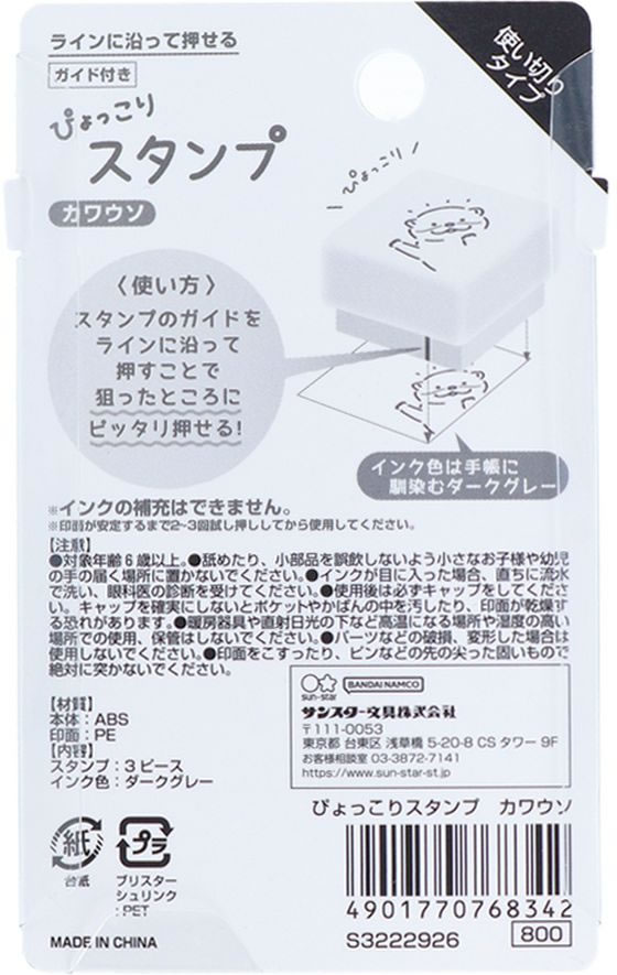 サンスター文具 ぴょっこりスタンプ カワウソ S3222926 1個(ご注文単位1個)【直送品】