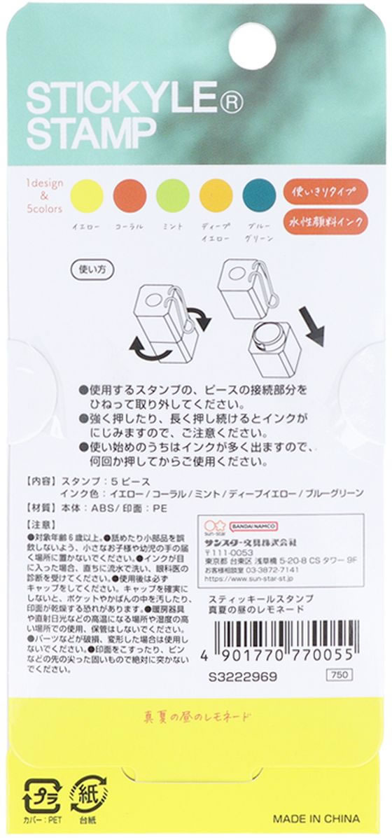 サンスター文具 スティッキールスタンプ 真夏の昼のレモネード S3222969 1個(ご注文単位1個)【直送品】