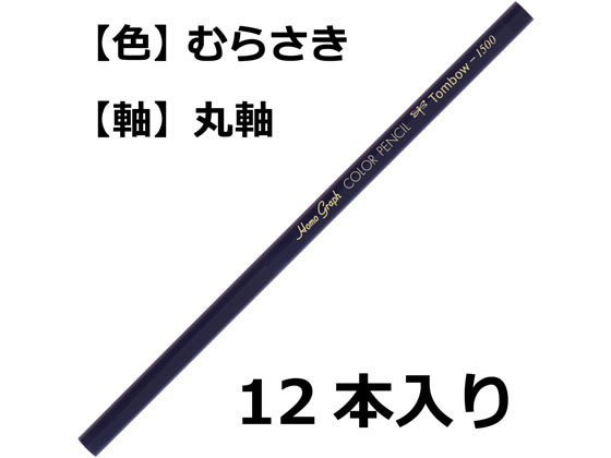 トンボ鉛筆 色鉛筆 1500単色 紫 12本 1500-18 1打(ご注文単位1打)【直送品】