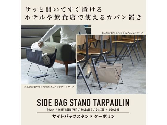 キングジム サイドバッグスタンド ターポリン ベージュ BGS100TP-BE 1個(ご注文単位1個)【直送品】