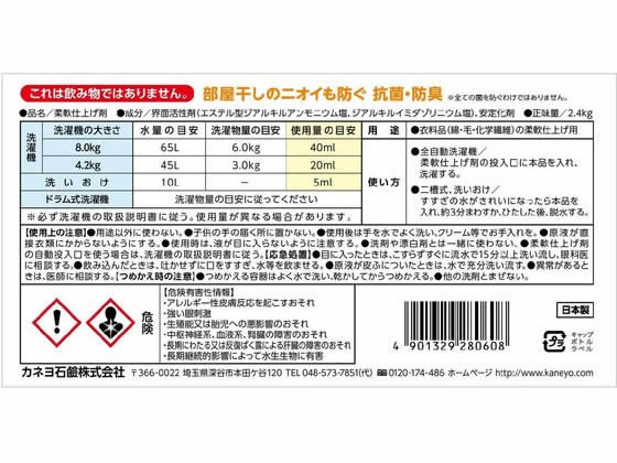 カネヨ石鹸 抗菌・無香料柔軟剤 2.4kg 1個（ご注文単位1個）【直送品】