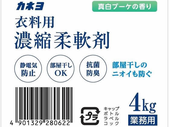 カネヨ石鹸 濃縮柔軟剤 真白ブーケの香り 4kg 1個(ご注文単位1個)【直送品】