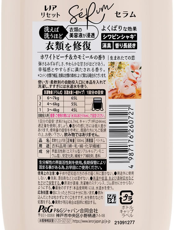 P&G レノアリセットセラム ホワイトピーチ&カモミールの香り 本体 500mL 1個(ご注文単位1個)【直送品】