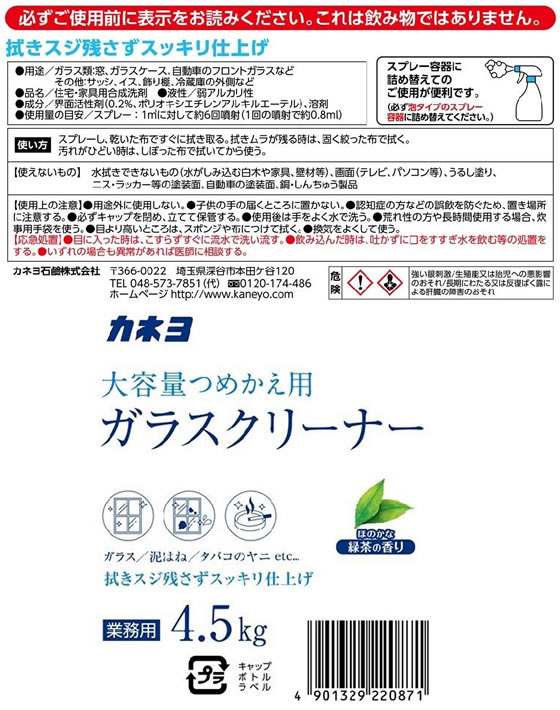 カネヨ石鹸 ガラスクリーナー 大容量つめかえ用 4.5kg 1個(ご注文単位1個)【直送品】