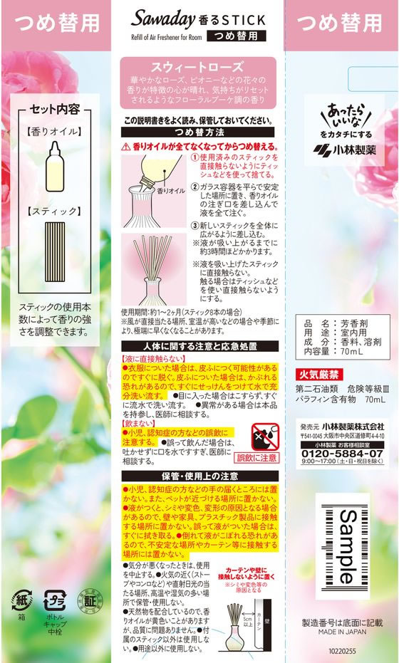 小林製薬 Sawaday香るStickLaBouquet スウィートローズ 詰替 1個(ご注文単位1個)【直送品】