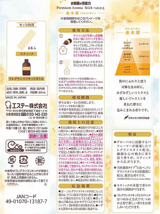 エステー お部屋の消臭力 Premium Aroma Stick 替 金木犀 1個(ご注文単位1個)【直送品】