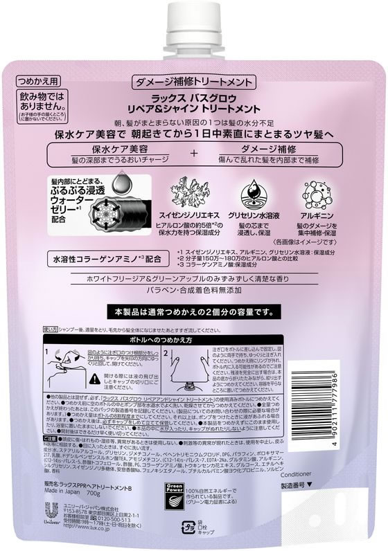 ユニリーバ ラックス バスグロウ リペアアンドシャイン トリートメント 詰替 700g 1個(ご注文単位1個)【直送品】