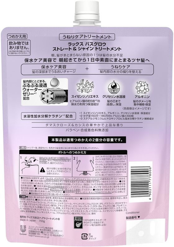 ユニリーバ ラックス バスグロウ ストレートアンドシャイン トリートメント 詰替700g 1個(ご注文単位1個)【直送品】