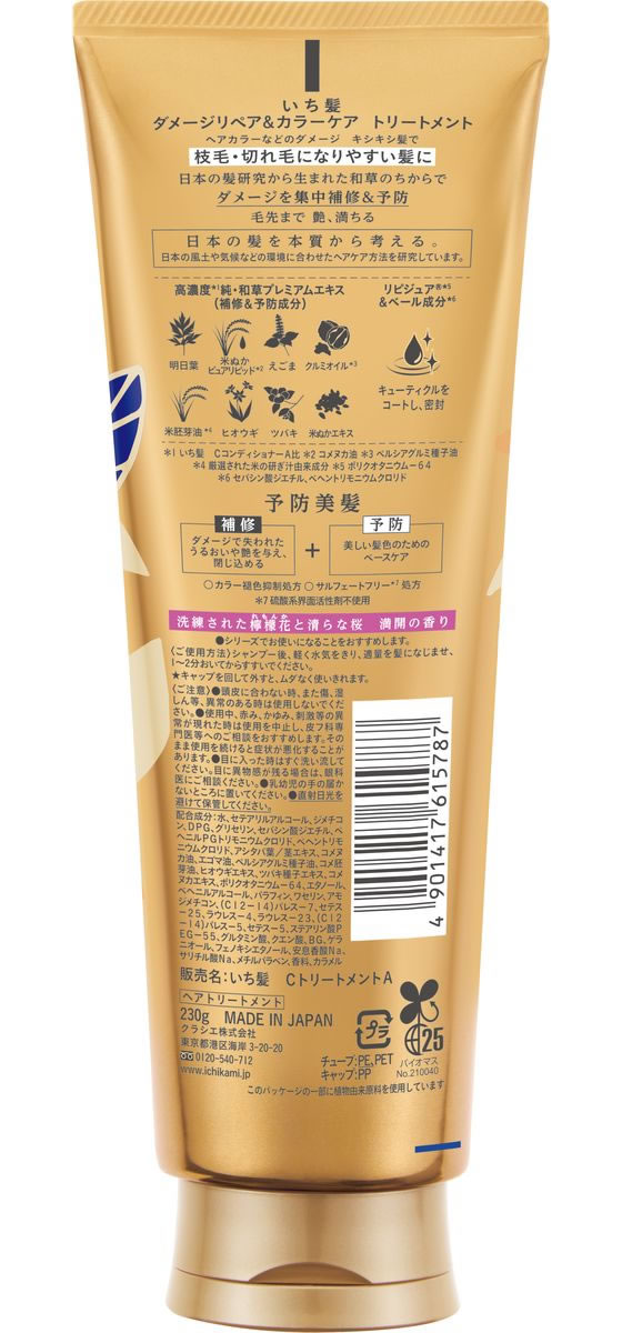 クラシエ いち髪 ダメージリペア&カラーケア トリートメント 230g 1個(ご注文単位1個)【直送品】
